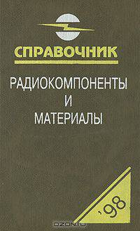 Радиокомпоненты и материалы. Справочник
