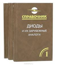 Диоды и их зарубежные аналоги. Справочник в 3 томах (комплект)