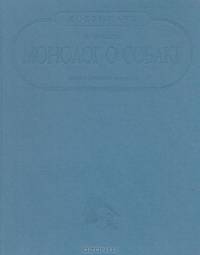 Монолог о собаке