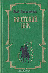 Жестокий век