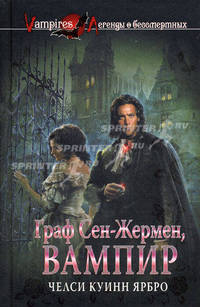 Граф Сен-Жермен, вампир