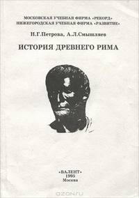 История Древнего Рима