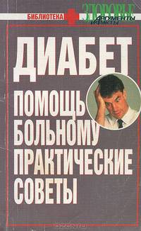 Диабет. Помощь больному. Практические советы