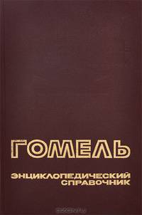 Гомель. Энциклопедический справочник