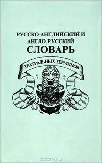 Русско-английский и англо-русский словарь театральных терминов