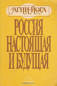 Россия настоящая и будущая
