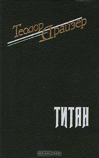 Титан