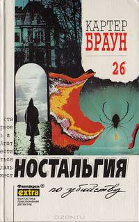 Картер Браун. Собрание сочинений. Том 26. Ностальгия по убийству
