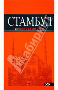 Стамбул