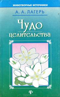 Чудо целительства