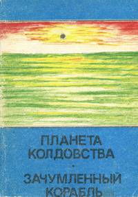 Королева Солнца. Книга 2. Зачумленный корабль. Книга 3. Планета колдовства