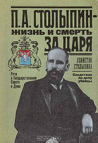 П. А. Столыпин - жизнь и смерть за царя