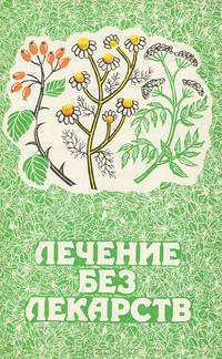 Лечение без лекарств