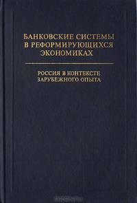 Банковские системы в реформирующихся экономиках. Россия в контексте зарубежного опыта