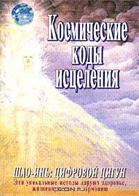 Космические коды исцеления. Шао-Инь: цифровой цигун