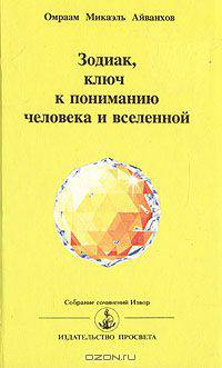 Зодиак, ключ к пониманию человека и вселенной