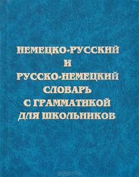 Немецко-русский и русско-немецкий словарь с грамматикой для школьников