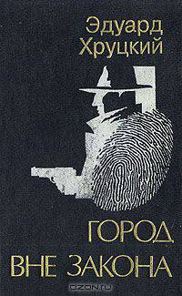 Город вне закона