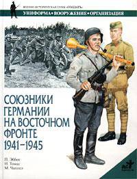 Союзники Германии на Восточном фронте. 1941 - 1945 гг.
