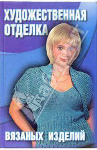 Художественная отделка вязаных изделий: спицы, крючок, вышивка - (Все обо всем)