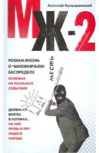 МЖ-2. Роман о чиновничьем беспределе
