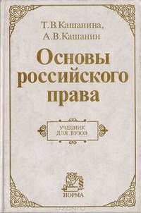 Основы российского права