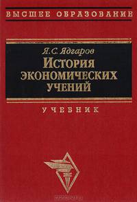 История экономических учений. Учебник