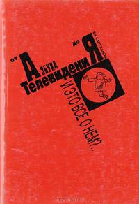 Азбука телевидения, или И это все о нем?..