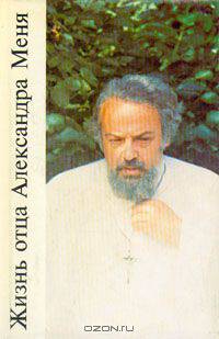 Жизнь отца Александра Меня