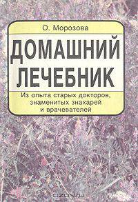 Домашний лечебник