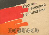 Русско-немецкий разговорник