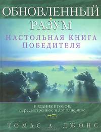 Обновленный разум. Настольная книга победителя