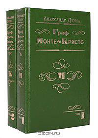 Граф Монте-Кристо (комплект из 2 книг)