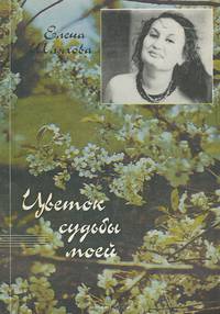 Цветок судьбы моей. Сборник песен