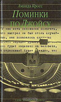 Поминки по Джойсу