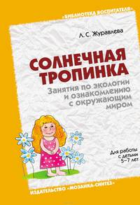 Солнечная тропинка. Занятия по экологии и ознакомлению с окружающим миром. Для работы с детьми 5-7 лет