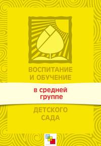 Воспитание и обучение в средней группе детского сада. Программа и методические рекомендации