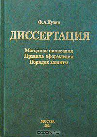 Диссертация. Методика написания. Правила оформления. Порядок защиты. Практическое пособие для докторантов, аспирантов и магистрантов