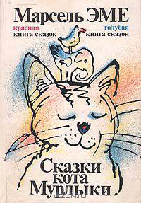 Сказки кота Мурлыки