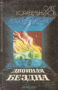 Двойная бездна