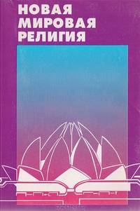 Новая мировая религия