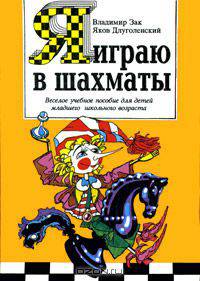Я играю в шахматы