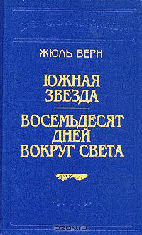 Южная звезда. Восемьдесят дней вокрг света
