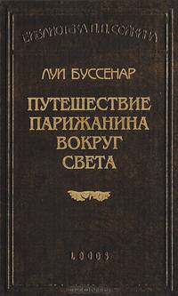 Путешествие парижанина вокруг света
