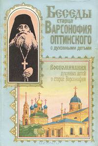 Беседы старца Варсонофия Оптинского с духовными детьми. Воспоминания духовных детей о старце Варсонофии