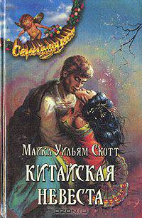 Китайская невеста