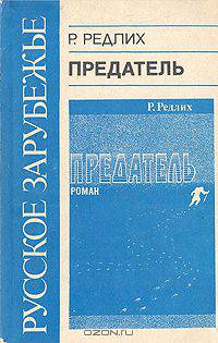 Предатель