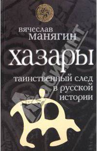 Хазары. Таинственный след в русской истории