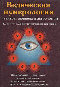 Ведическая нумерология