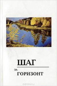 Шаг за горизонт